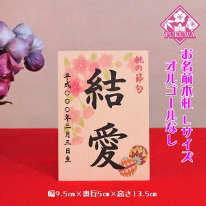 雛人形 お名前木札 コンパクト【お名前立札 桜花に毬 大(白木タイプ)】