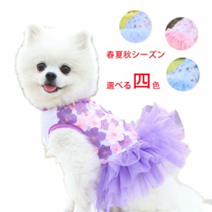 ペット服 犬服 ワンピース お姫様 犬用洋服 春夏秋用 チュールドレス プリンセスドレス 通気 子猫 子犬 小型犬 散歩 お出かけ ウェディン