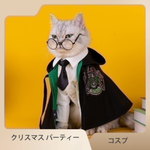 ハリーポッター 　メガネ　ネクタイ　コスプレ衣装 ペット服 犬服 猫服 Harry Potter スリザリン ホグワーツ サラーザール 猫用 コスプレ