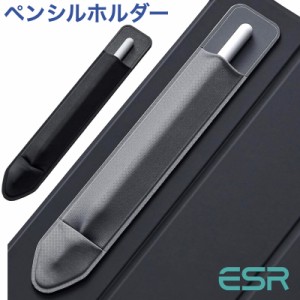 ESR Pencil ケース タッチペンカバー アップルペンシル対応 ケース 接着シール式 伸縮スタイラスペンケース 薄型 保護 紛失防止 貼付用ケ