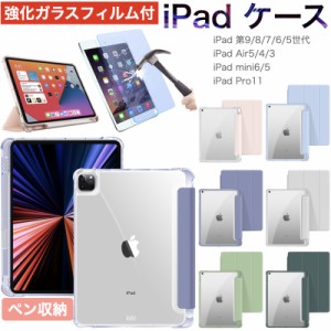 【強化ガラスフィルム付き】ペン収納 iPad 第10世代 mini6 ケース ipad Air5 ｶﾊﾞｰ ipad Air4 ケース iPad Pro11(2021) 10.9インチ ip