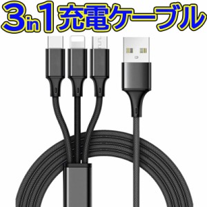 充電 ケーブル 3 in 1 USBケーブル 同時 充電 micro マイクロ iPhone USB Type-c タイプC USB-C端子 Android アンドロイド iPhone アイフ