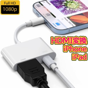 iPhone iPad HDMI テレビ 変換ケーブル アダプタ digital av 設定不要 操作簡単 高解像度 接続ケーブル HDMI ケーブル スマホ ゲーム TV