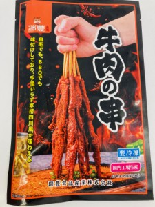 生 牛肉串 牛肉の串 10本入り 200g 加熱必要 味付け 牛肉 国内加工