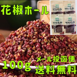 花椒 ホール PEPPER 25g*4点 花山椒 香辛料 スパイス 赤花椒 山椒