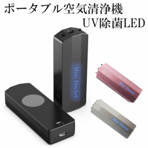 空気清浄機 UV除菌LED コンパクト 携帯 USB充電 マイナスイオン発生器  小型 フィルター交換不要 持ち運び便利 静音 軽量 消臭 脱臭