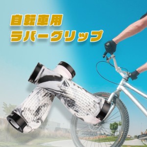 自転車用 ハンドルグリップ ラバー 軽量 滑り止め 握りやすい 疲労軽減 マウンテンバイク クロスバイク ロードバイク ドレスアップ