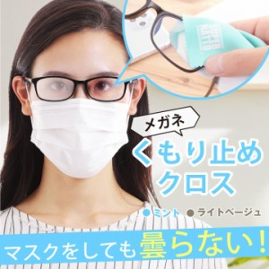 曇り止め クロス マスクをしても曇らない めがね拭き くもり止めクロス 対策グッズ マスク ゴーグル くもり止め ジッパーバック付き くり