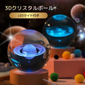 LEDライト付き 3Dクリスタルボール プレゼント 幻想的 水晶玉 間接照明 球体 3D彫刻  銀河 星 太陽 月 土星 雨 バスケットボール