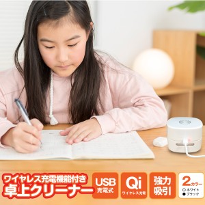 卓上クリーナー ワイヤレス充電器機能付き Qi（チー）対応 スマホ充電 デスククリーナー お子様の勉強に 消しゴムのカスやお菓子を強力吸