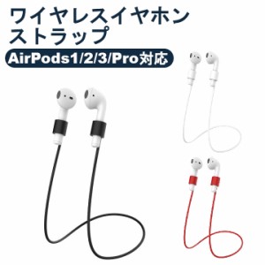 AirPods ネック ストラップ 第1/2/3世代 Pro 対応 イヤホン ネックホルダー シリコン 落下防止 紛失防止 エアポッズ  ランニング コード 