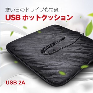 薄型 USBホットクッション 速暖 ヒーティング ヒーター 暖房 電気 車 オフィス 家 テレワーク 持ち運び スイッチ シート 足元マット あっ