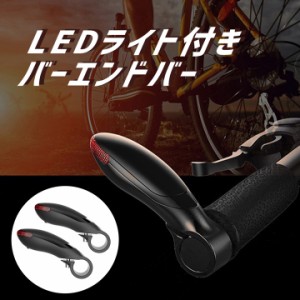 自転車 バーエンドバー LEDライト クロスバイク 軽量 防水 フラットバー ウインカー ポジション変更 夜間走行 サイクリング