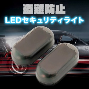 盗難防止 LEDセキュリティライト ソーラー充電式 自動点滅 ソーラー式アナログ警報灯 セキュリティ ライト 警告 点滅 カー用品 バイク