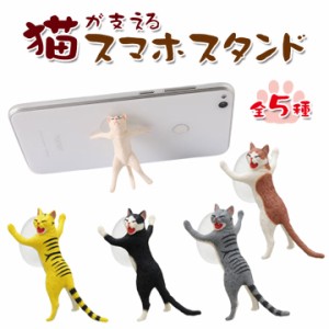 猫が支えるスマホスタンド 吸盤付き vol.1 全5種類 可愛い 猫 アニマルデザイン 卓上  スマホ タブレット スタンド 軽量 インテリア