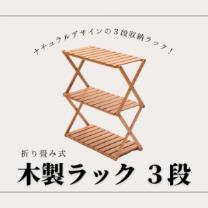 折り畳み式 木製ラック 3段 コンパクト マルチラック フィールドラック アウトドア キャンプ 収納 折りたたみ バーベキュー BBQ 