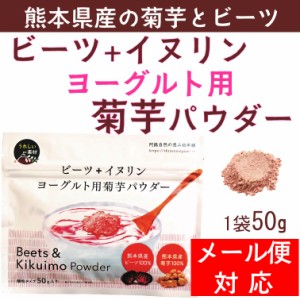 ビーツ＋イヌリンヨーグルト用菊芋パウダー１袋　熊本県産菊芋とビーツの粉末に、イヌリンを加えました。使いやすいさらさらタイプ