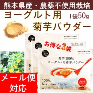 菊芋 菊芋パウダー 菊芋粉末 イヌリン 熊本県産 ヨーグルト用菊芋パウダー 60g 3袋 遠赤焙煎 送料無料 メール便 腸活 善玉菌 腸内環境