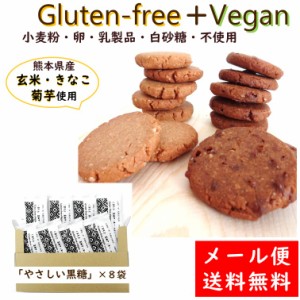 クッキー グルテンフリークッキー 玄米クッキー ビーガン 焼き菓子 熊本県産 くまもと玄米クッキー やさしい黒糖 8袋セット 小麦粉 卵 乳