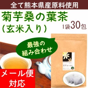 菊芋桑の葉茶1袋　熊本県産菊芋100%　熊本県産菊芋と桑の葉使用。飲みやすく、糖質管理を応援