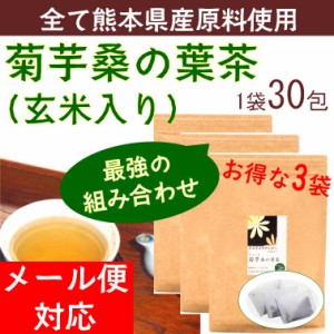 菊芋桑の葉茶3袋　熊本県産菊芋100%　熊本県産菊芋と桑の葉使用。飲みやすく、糖質管理を応援