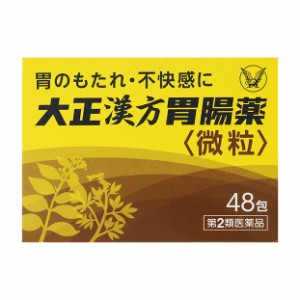 【第2類医薬品】 大正製薬 大正漢方胃腸薬 微粒 48包