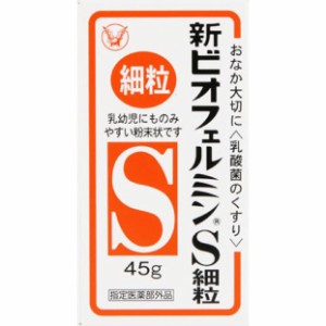 【指定医薬部外品】 大正製薬 新ビオフェルミンS細粒 45g ○