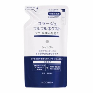 持田ヘルスケア コラージュフルフルネクスト シャンプー すっきりさらさらタイプ 詰替 280mL ★