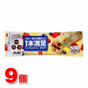 アサヒグループ食品 1本満足バー シリアルホワイト 1本　×9個 ○