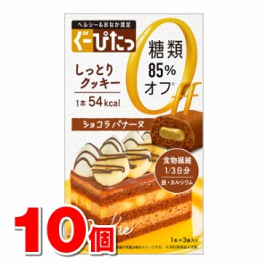 ナリスアップ ぐーぴたっ しっとりクッキー ショコラバナーヌ 3本　×10個