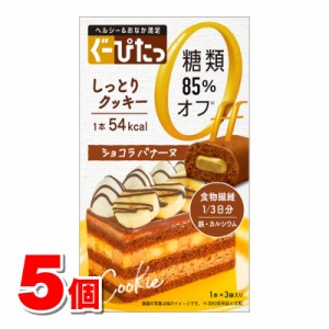 ナリスアップ ぐーぴたっ しっとりクッキー ショコラバナーヌ 3本　×5個 ★