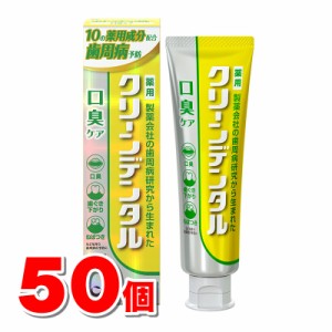 【医薬部外品】 第一三共ヘルスケア クリーンデンタル 口臭ケア 100g　×50個