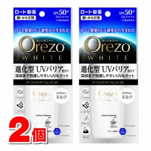 ロート製薬 オレゾ ホワイト パーフェクトディフェンスUV 50mL　×2個 ★