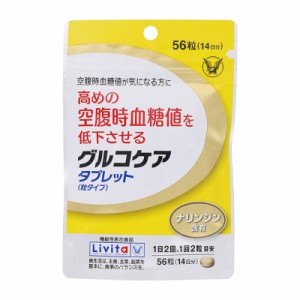 【機能性表示食品】 大正製薬 Livita リビタ グルコケア タブレット（粒タイプ） 56粒 ★