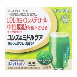 【機能性表示食品】 大正製薬 Livita リビタ コレス＆ミドルケア さらっとおいしい青汁 3g×30袋