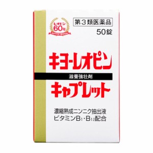 【第3類医薬品】 キヨーレオピンキャプレットS 50錠 ○ ★