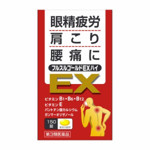 【第3類医薬品】 米田薬品工業 フルスルゴールドＥＸハイ 150錠 ○