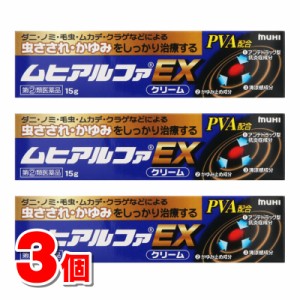 【指定第2類医薬品】 池田模範堂 ムヒアルファEX 15g　×3個 【セルフメディケーション税制対象商品】 ★