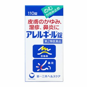 【第2類医薬品】 第一三共ヘルスケア アレルギール錠 110錠 【セルフメディケーション税制対象商品】 ★ ○