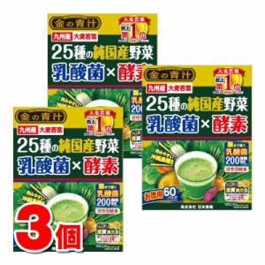 日本薬健 金の青汁 25種の純国産野菜 乳酸菌×酵素 60包　×3個 ●