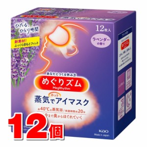 花王 めぐりズム 蒸気でホットアイマスク ラベンダーの香り 12枚　×12個