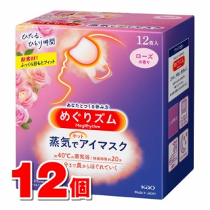 花王 めぐりズム 蒸気でホットアイマスク ローズの香り 12枚　×12個