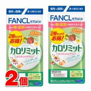 ファンケル カロリミット 80回分 （120粒×2個）　×2個 ★