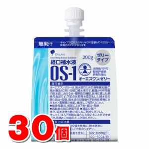 大塚製薬 経口補水液OS-1ゼリー 200g　×30個
