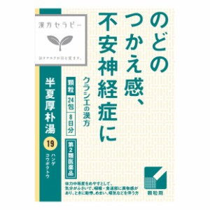 【第2類医薬品】 クラシエ薬品 漢方セラピー19 半夏厚朴湯エキス顆粒 1.0g×24包 ■