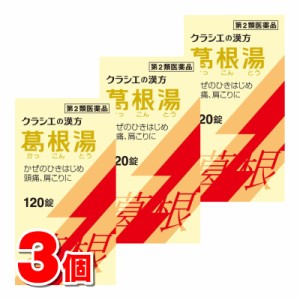 【第2類医薬品】  クラシエ薬品 葛根湯 エキス錠 120錠　×3個 【セルフメディケーション税制対象商品】 ■ ○