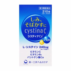 【第3類医薬品】 第一三共ヘルスケア システィナＣII 210錠 ○