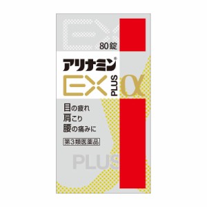 【第3類医薬品】 アリナミン製薬 アリナミンEXプラスα 80錠 ★ ○