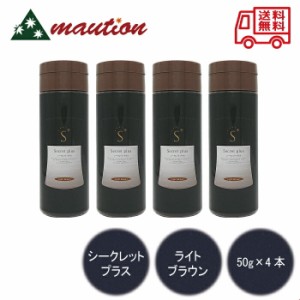 【4本セット】シークレットプラス 50g 薄毛隠し ライトブラウン