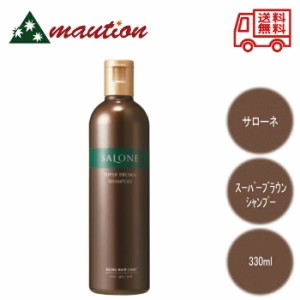 【★翌日配送＆最安値に挑戦★】 サローネ スーパーブラウン シャンプー 330ml